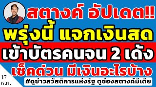 สตางค์อัปเดต!! พรุ่งนี้แจกเงินสดเข้าบัตรคนจน 2 รายการ เช็คด่วนมีเงินอะไรบ้าง