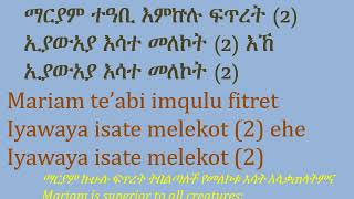 Mariam Te'abi Imqulu Fitret (ማርያም ተዓቢ እምኵሉ ፍጥረት)