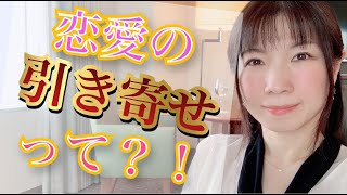 恋愛の引き寄せって？！どうやって人生を変えるの？