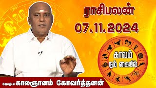 இன்றைய ராசி பலன் 07.11.2024 | Daily Rasipalan | ஜோதிடர் காலஞானம் கோவர்தனன் | @megatvindia