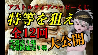 【ハッピーくじ特等売り場予想】特等の出る場所に法則は存在するのか？