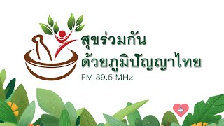 สุขทุกวัยด้วยภูมิปัญญาไทยสร้างสรรค์ I EP 15. ภูมิร่างกายด้วยศาสตร์การแพทย์แผนไทย