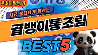 2024 가장 인기있는 골뱅이통조림 추천 대박 가성비 베스트5! 후기 비교