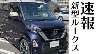 新型日産ルークス【速報！】2020フルモデルチェンジ版