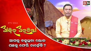 ଆଜିର ଅନୁଚିନ୍ତା ଭାଗ -୫୬୭ | ଆଗକୁ ବଢୁଥିବା ଲୋକ ପଛକୁ ଫେରି ଚାହେଁ କି? | Odia Nitibani | Ajira Anuchinta