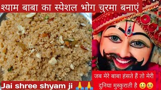 खाटू श्याम बाबा का स्पेशल भोग चुरमा बनाएं हमारे साथ और बाबा श्याम को भोग लगाएं।rajasthani churma👌