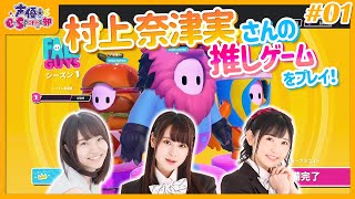 【FallGuys】村上奈津実さんの推しゲームを一緒にプレイ！【声優e-Sports部】