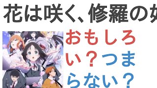 アニメ『花は咲く、修羅の如く』はおもしろい？つまらない？【評価・感想・考察】