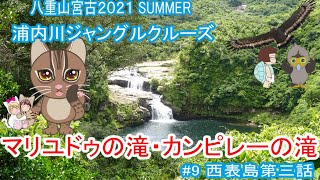 八重山宮古2021SUMMER No9西表島第三話