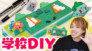 【学校DIY】大量のレゴやナノブロックでポケモンの筆箱を手作りしてみた！【3Dアート】How to Make a Pokemon LEGO Pencil case