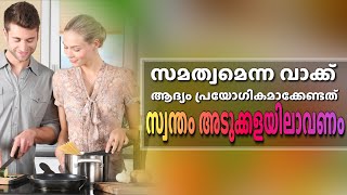 വീട്ടുജോലിക്ക് ശമ്പളം വേണമത്രെ.. സമത്വമെന്ന വാക്ക് ആദ്യം പ്രയോഗികമാക്കേണ്ടത് സ്വന്തം അടുക്കളയിലാവണം