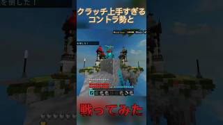 【マイクラ】クラッチ上手すぎるコントラ勢と戦ってみた vs okayu2344 #switch勢 #hive #clutch #skywars