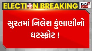 Nilesh Kumbhani | સુરતમાં નિલેશ કુંભાણીનો ઘટસ્ફોટ ! । Surat | Lok Sabha Election | Congress |News18