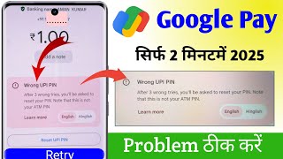 Wrong UPI PIN entered 3 times problem solve google pay // Google pay wrong UPI PIN problem solve