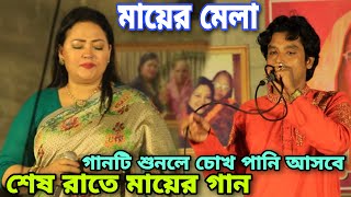 মায়ের গান করে মমতাজের মন জয় করলেন চুয়াডাঙ্গার আলআমিন দেওয়ান | মমতাজের মায়ের মেলা 2022 | Alamin dewan