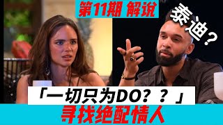 《寻找绝配情人》第11期 E11 解说 忠厚老实的多姆怒怼夏恩，不想好好过就滚 情侣们面临终极考验，伊兹的回归让胡子哥尽显渣男本质