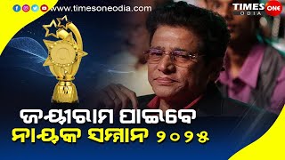 ଜୟୀରାମ ସାମଲ ପାଇବେ, ନାୟକ ସମ୍ମାନ -2025 |Basant Nayak |Times one odia |Brajaraj movies |Jayiram samal