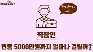 [뉴스투데이 카드뉴스] 직장인, 연봉 5000만원 받으려면 얼마나 걸릴까?