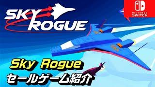 【Sky Rogue】同じミッションを飛ぶことは２度とないローグライト・フライトシミュレーション！【セール紹介】