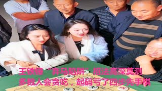 王铁锤“弃马陷阱”招法高深莫测，多数人会贪吃，起码亏了四步先手棋