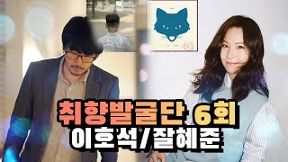 [공항로연합X미러볼뮤직] 취향발굴단 EP 06 (feat. 이호석, 잘혜준)