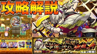 【モンスト】［爆絶］阿鼻の攻略解説（運２）です。