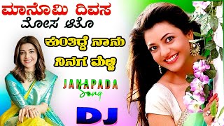 ಕುಂತಿದ್ದೆ ನಾನು ನಿನಗೆ ಮೆಚ್ಚಿ Kuntide Nanu Ninaga Mechi Sudeep Helavar janapada song Dj Malu Mayanatti