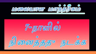 நினைத்ததை தரும் மலையாள மந்திரம்