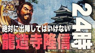 【第1話】絶対に出陣してはいけない龍造寺隆信24時【ゆっくり大河・信長の野望大志PK】