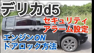 デリカd5 新型、旧型。盗難防止、車上荒らし対策設定方法。真夏、真冬に一時的な便利機能の紹介。