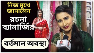 রচনা ব্যানার্জীর এখন কিভাবে দিন কাটাচ্ছে দেখুন || biography of rachana banarjee || Didi No. 1