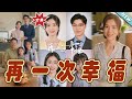 【大結局完整版】《再一次幸福》第1~75集#短剧 #热血#都市#玄幻#亲情 #逆袭#玄幻剧场#short drama#chinesedramaengsub