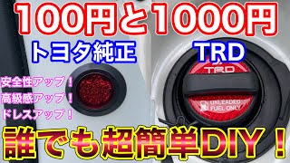 100円トヨタ純正部品で超簡単DIY！安全性、高級感、ドレスアップをトヨタ車で！60ハリアーに取付け！ TRDフューエルキャップガーニッシュも貼り付けてみた！HARRIER