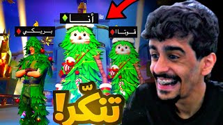 فورت نايت | تنكرنا ومقلبنا الي بالقيم 😂🔥( شجرة الرانك )