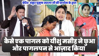 कैसे एक पागल को यीशु मसीह ने छुआ और पागलपन से आज़ाद किया || TESTIMONY || Ankur Narula Ministries