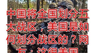 中国将全国划分五大战区，美国是如何划分战区的？网友：这很美国