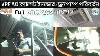 VRF AC ক্যাসেট ইন্ডোর ড্রেন পাম্প পরিবর্তন কৌশল (VRF casset Indore AC drain pump replace process)