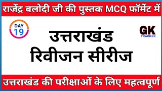 Uttarakhand Gk MCQs- Complete Rajendra Balodi book's MCQs | Uttarakhand gk Revision | GK Tracker