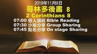 611晨禱｜哥林多後書8章  張恩年牧師｜20191108