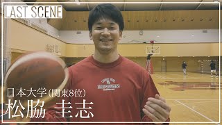 【インカレバスケ2019｜注目選手】松脇 圭志（日本大学4年／SG／185cm／土浦日大高校）｜LAST SCENE