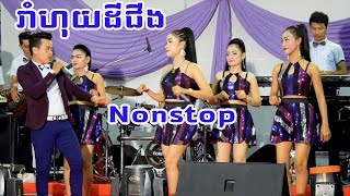 រាំហុយដីជីង | coverតន្រ្តីសុភមង្គល | By Banleab HD