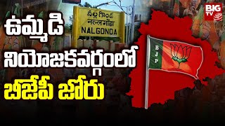 తెలంగాణ ఎన్నికలు 2023  : ఉమ్మడి నియోజకవర్గం లో బీజేపీ జోరు  | BIGTV LIVE