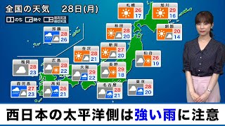 28日(月)の天気 西日本の太平洋側では雨の強まりに注意