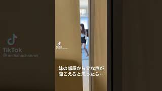 TikTokの恥ずかしいダンスをしているのを兄に見られた#shorts