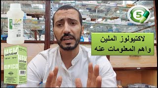 لاكتيولوز (دوفالاك) الملين واهم المعلومات عنه