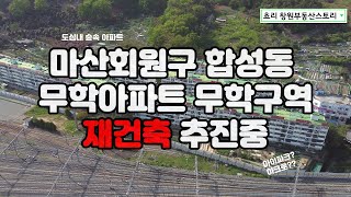 [4K][마산 재건축 아파트] 합성동 무학아파트 재건축 추진!!!