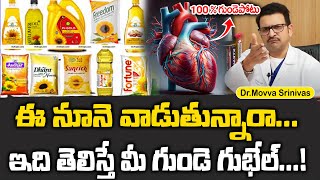 Heart Attack Oils - ఈ నూనె వాడుతున్నారా...అయితే మీ గుండె ప్రమాదంలో ఉంది | Dr Movva Srinivas |SumanTV