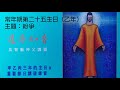 道尋知音（吳智勳神父講道）： 常年期第二十五主日（乙年）：紛爭。