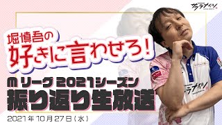 【10月27日(水)】Mリーグ2021振り返り生放送「堀慎吾の『好きに言わせろ！』」【出演：堀慎吾】