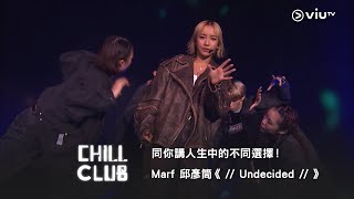 《CHILL CLUB》同你講人生中的不同選擇！Marf 邱彥筒《 // Undecided // 》